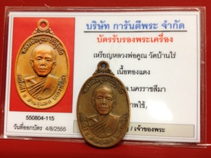 บัตรรับประกันพระแท้