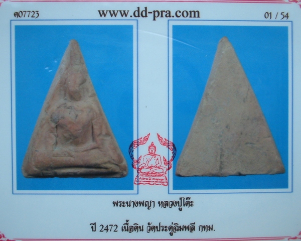 นางพญา หลวงปู่โต๊ะ พ.ศ.2472 พร้อมใบรับประกันฯ