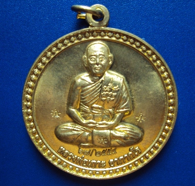 เหรียญหลวงพ่อเกาะ อภากโร วัดท่าสมอ ปี 2554