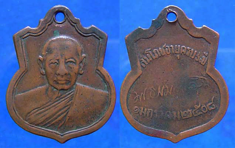 เหรียญรุ่นแรก พระธรรมญาณมุนี วัดกวิศวราราม จ.ลพบุรี พ.ศ. 2508