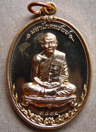 เหรียญมหาโภคทรัพย์ หลวงพ่อสาคร วัดหนองกรับ เนื้อทองวิปเจาะห่วง หมายเลข๗๘๗๔