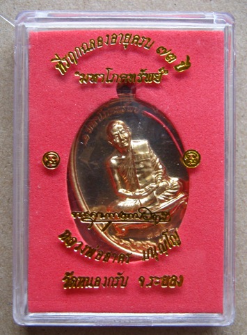 เหรียญมหาโภคทรัพย์ หลวงพ่อสาคร วัดหนองกรับ เนื้อทองวิปเจาะห่วง หมายเลข๗๘๗๔