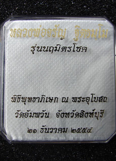 เหรียญเสมาฉลุยกซุ้มพญานาค รุ่นนฤมิตรโชค หลวงพ่อจรัญ วัดอัมพวัน เนื้อบรอนซ์ชุบทองไมครอน เบอร์ 2723