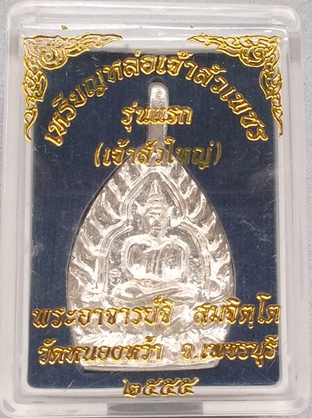 เหรียญหล่อเจ้าสัวใหญ่เนื้อเงิน พระอาจารย์จิ วัดหนองหว้า ปี พ.ศ. 2555
