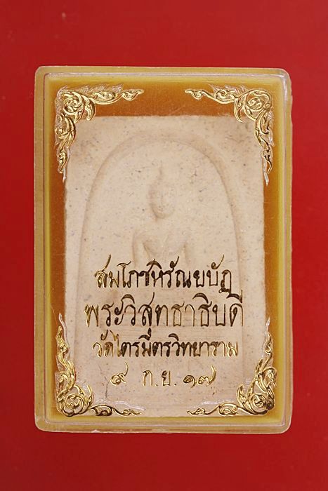 พระผงหลวงพ่อทองคำสุโขทัยไตรมิตร หลังพระวิสุทธาธิบดี (อดีตเจ้าอาวาส) วัดไตรมิตร ตะกรุด 3 ดอก ปี 17