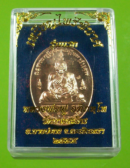 เหรียญไพรีพินาศ รุ่นแรก หลวงพ่อฟู  วัดบางสมัคร เนื้อทองแดง