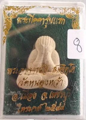 พระปิดตารุ่นแรก พระอาจารย์จิ วัดหนองหว้า พ.ศ. 2544 ผสมเถ้าอังคารธาตุ หลวงพ่อยิด วัดหนองจอก