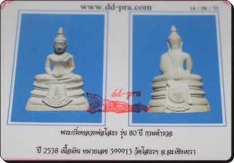 หลวงพ่อโสธร80ปีกรมตำรวจสภาพสวยครับ