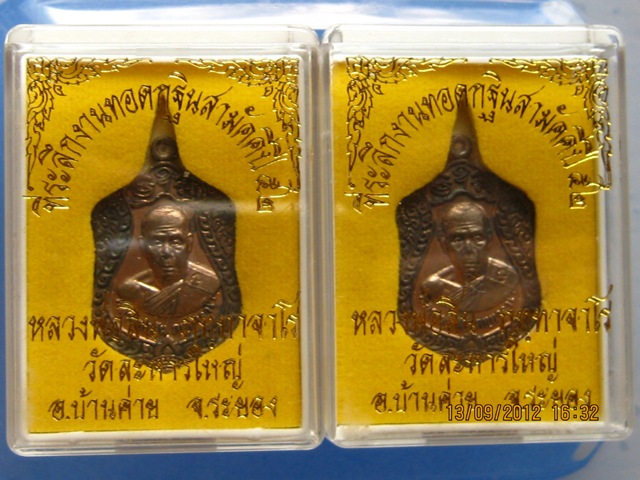 วัดใจ 2 เหรียญ รุ่นเจริญพร 52 เนื้อนวะ หลวงพ่อสิน วัดละหารใหญ่ จ.ระยอง