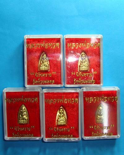 วัดใจกันไปเลย 5 กล่อง หลวงปู่ทวด วัคห้วยมงคล รุ่น "นิรันตราย" กะไหล่ทอง