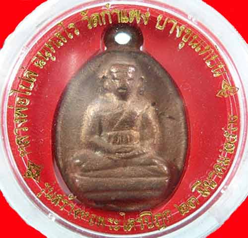หลวงพ่อไปล่ วัดกำแพง ไข่ 2 เนื้อนวะ ปี 2539 รุ่นสร้างหอพระไตรปิฏก เคาะเดียว