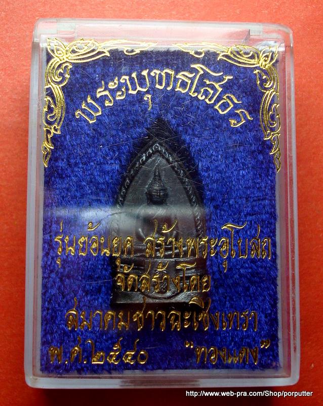 พระพุทธโสธร(ภปร) รุ่นย้อนยุคสร้างพระอุโบสถ สมาคมชาวฉะเชิงเทรา พ.ศ.2540