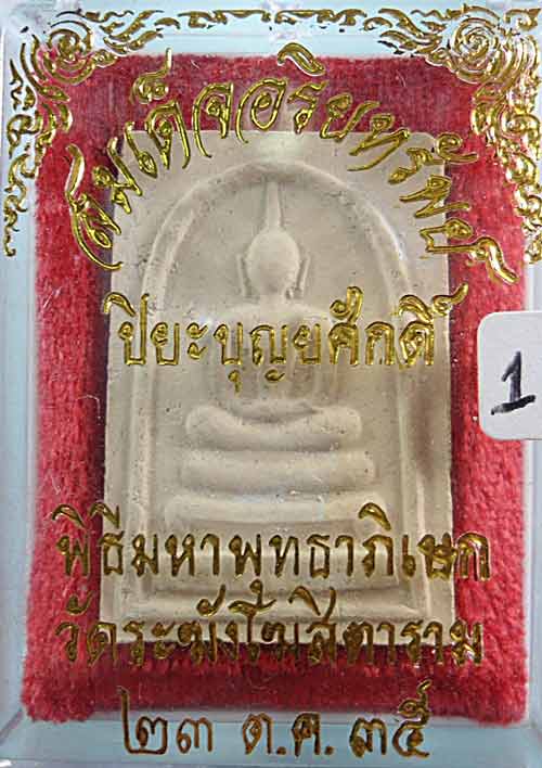 +++ 3 องค์ เคาะเดียว +++ พระสมเด็จอริยะทรัยพ์ วัดระฆังฯ ปี 35 พร้อมกล่องเดิม