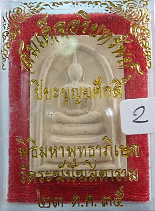 +++ 3 องค์ เคาะเดียว +++ พระสมเด็จอริยะทรัยพ์ วัดระฆังฯ ปี 35 พร้อมกล่องเดิม
