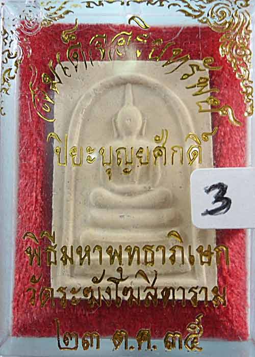 +++ 3 องค์ เคาะเดียว +++ พระสมเด็จอริยะทรัยพ์ วัดระฆังฯ ปี 35 พร้อมกล่องเดิม