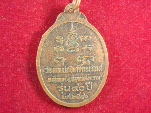 "จ่าสันต์" แดงเคาะเดียว/เหรียญหลวงพ่อทองอยู่ รุ่น ๙๐ ปี วัดเทพประสิทธิ์คณาวาส  สมุทรสงคราม