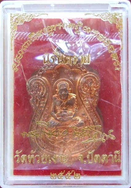 $$$ เหรียญหลวงพ่อทวด รุ่นนิรันตราย พ่อท่านเขียว วัดห้วยเงาะ จ.ปัตตานี เนื้อทองแดง ปี 52