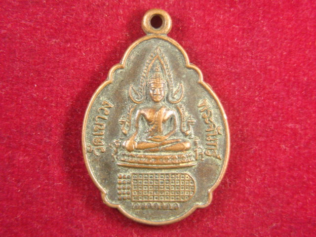 "จ่าสันต์" แดงเคาะเดียว/เหรียญพระพุทธชินราช หลังพระพุทธบาทวัดเขาวงพระจันทร์