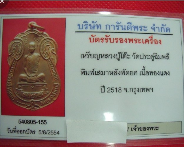 เหรียญเสมาหลังพัดยศหลวงปู่โต๊ะ วัดประดู่ฉิมพลี ปี2518+บัตรรับรองเลี่ยมทองพร้อมใช้ครับ