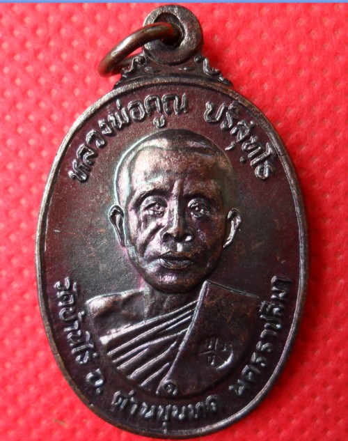 เหรียญหลวงพ่อคูณรุ่นสร้างศาลาการเปรียญวัดตลาดไทรเก่า ปี2522 ผิวรุ้งสวยครับ