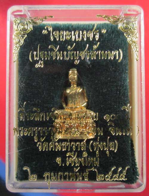 พระชัยวัฒน์ไจยะเบงชร(เนื้อทองจังโก๋)หลวงปู่ครูบาอิน อินโท วัดคันธาวาส(ทุ่งปุย) จ.เชียงใหม่ องค์4