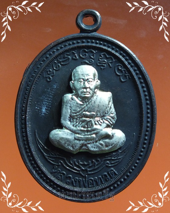เหรียญทองแดง หน้าอัลปาก้า กิตติคุโณ 82 หลวงปู่เขียว วัดห้วยเงาะ จ.ปัตตานี ปี 53 หมายเลข 16816