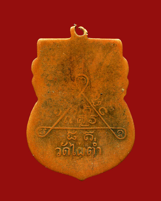ถูกสุด สะดุดใจ...เหรียญหลวงพ่ออุ่ม วัดไผ่ต่ำ จ.สระบุรี รุ่นแรก ปี 2497 เนื้อทองแดง นิยม หายาก