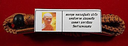 ตระกรุด "หลวงปู่แผ้ว ปวโร" วัดกำแพงแสน นครปฐม  คาดเอวพัน... เคาะเดียว