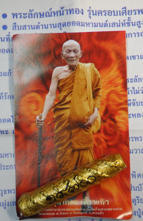 เคาะเดียว..พระลักษณ์หน้าทอง หลวงปู่กาหลง เขี้ยวแก้ว วัดเขาแหลม รุ่นครอบเศียรพระลักษณ์ 50