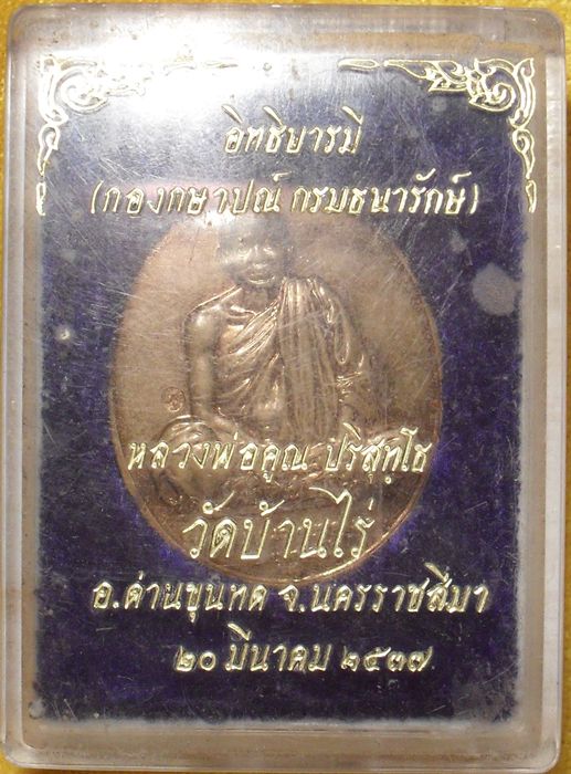 หลวงพ่อคูณ รุ่นอิทธิบารมี ปี2537 เนื้อทองแดง