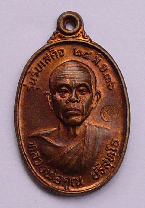 หลวงพ่อคูณรับเสด็จ อ.แตก ท.แตกเคาะเดียว
