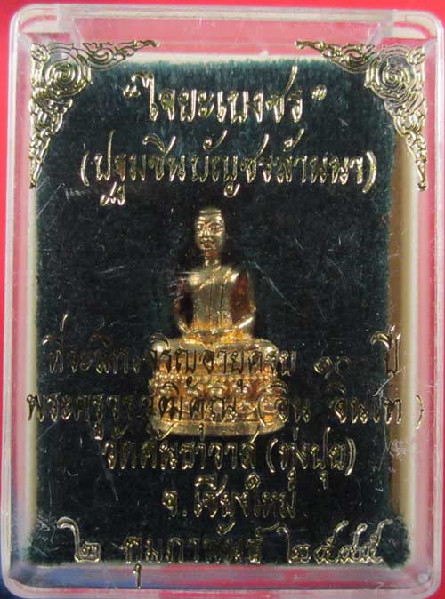 พระชัยวัฒน์ไจยะเบงชร(เนื้อทองจังโก๋)หลวงปู่ครูบาอิน อินโท วัดคันธาวาส(ทุ่งปุย) จ.เชียงใหม่ องค์7