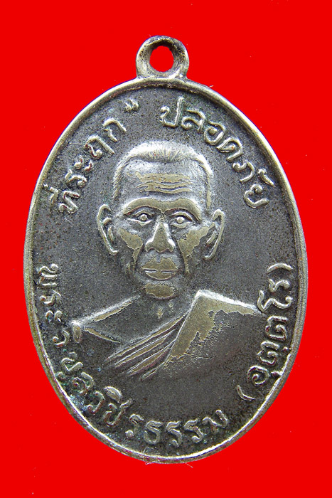 เหรียญปลอดภัยรุ่นแรกนิยม หลวงพ่อวิบูลวชิรธรรม (สว่าง) จ.กำแพงเพชร ปี2510 สภาพยังสวย แท้ดูง่าย 