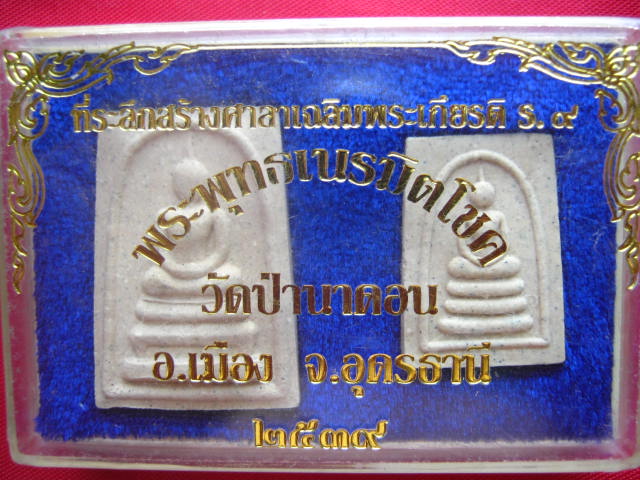 พระพุทธเนรมิตโชค วัดป่านาดอน อุดรธานี ปี 2539 พร้อมกล่องเดิมจากวัด