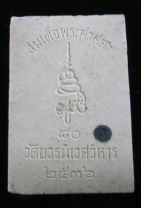 วัดใจ....สมเด็จพระศาสดา พระสังฆราช 80 พรรษา มีโค๊ด