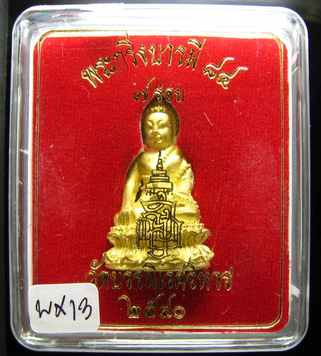 **พระกริ่งบารมี 84 สมเด็จญาณฯ วัดบวรฯ เนื้้อฝาบาตร ราคาเบาๆ เคาะเดียวแดง**WX13