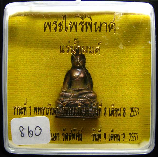 **พระไพรีพินาศ แช่น้ำมนต์ ปลุกเศก 2 วาระ หมายเลข 860 เคาะเดียวแดง**