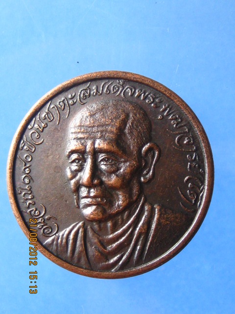 เหรียญสมเด็จฯโต วัดเกษไชโย จ.อ่างทอง ปี 2521