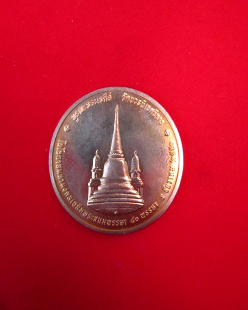 เหรียญที่ระลึกทรงผนวช รุ่น บูรณะพระเจดีย์ วัดบวรนิเวศวิหาร 