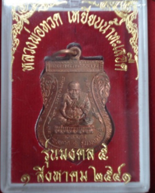 เหรียญหลวงปู่ทวด อาจารย์นอง ปี2541 กล่องเดิม
