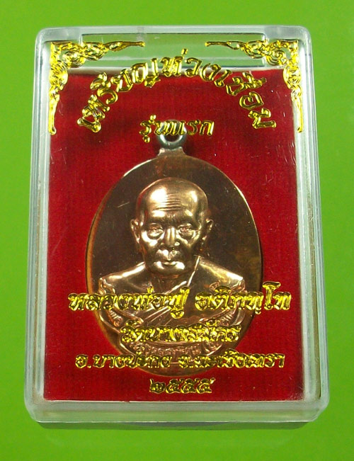 เหรียญห่วงเชื่อม รุ่นแรก หลวงพ่อฟู วัดบาลสมัคร เนื้อทองแดง