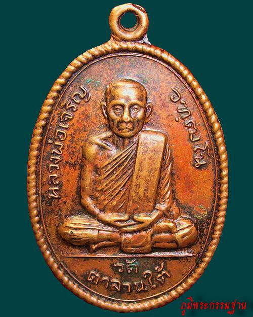 เหรียญ รุ่นแรก หลวงพ่อเจริญ วัฑฒโน  วัดตาลานใต้  ปี 19 