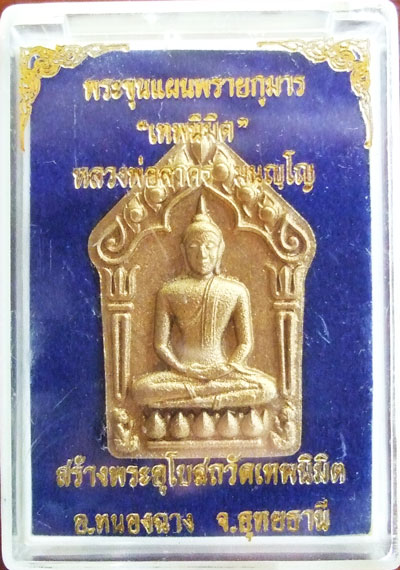 $$$ พระขุนแผนพรายกุมาร"เทพนิมิต" หลวงพ่อสาคร วัดหนองกรับ จ.ระยอง เนื้อชมพู พิมพ์ใหญ่ ตะกรุดทองฝาบาตร