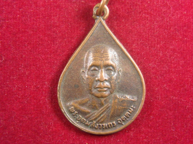 "จ่าสันต์" แดงเคาะเดียว/เหรียญพระอุดมสังวรเถร อุตตมะ ที่ระลึกงานฝังลูกนิมิต วัดคลองใหญ่  ตราด