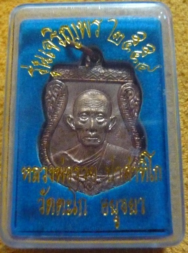 เหรียญเสมาเจริญพร 2554 หลวงพ่อรวย