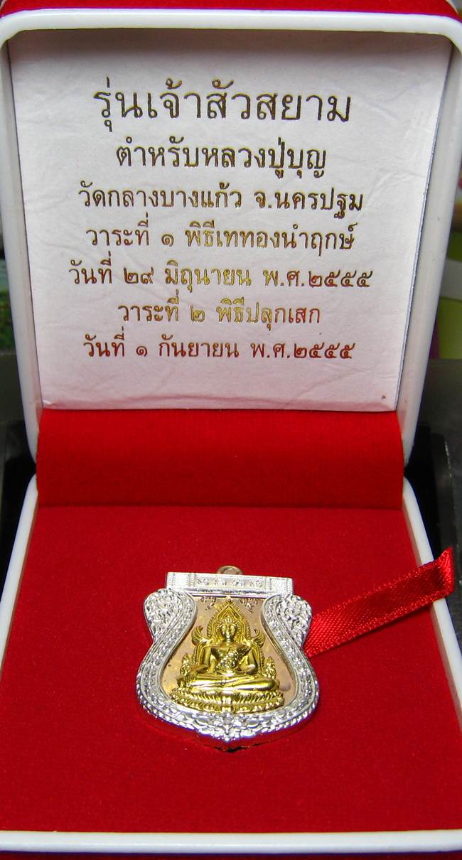 **พระพุทธชินราช รุ่นเจ้าสัวสยาม หลวงพ่อคง วัดกลางบางแก้ว เนื้อนวะหน้าทองคำแท้ซุ้มเงิน เลข 57 เคาะเดี
