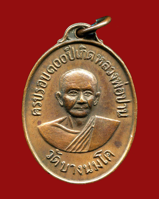 ถูกสุด สะดุดใจ...เหรียญครบรอบ 100 ปีเกิดหลวงพ่อปาน วัดบางนมโค จ.อยุธยา ปี 2518 ลพ.ฤาษีลิงดำปลุกเสก