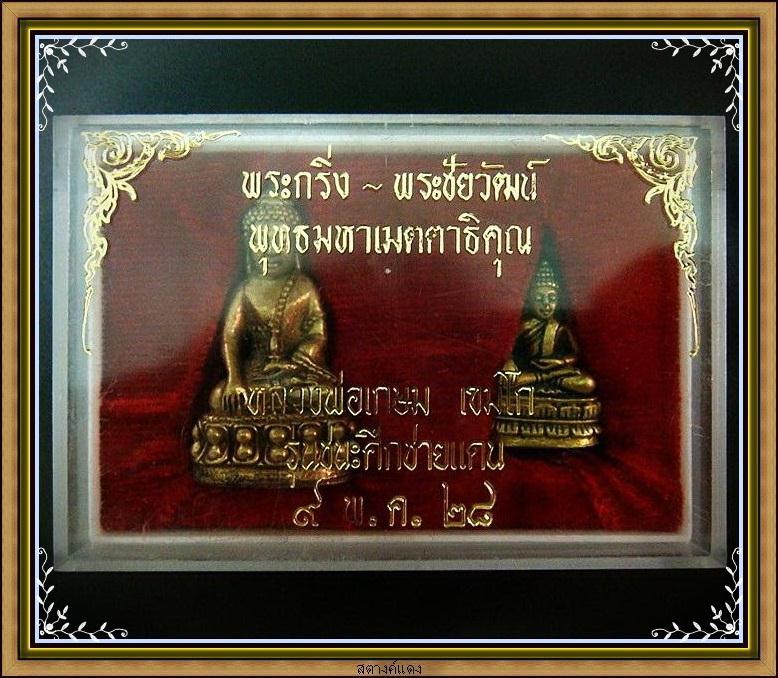 พระกริ่ง-พระชัยวัฒน์ ปี 28 ลพ.เกษม เขมโก รุ่นชนะศึกชายแดน พร้อมกล่องเดิมจากวัด