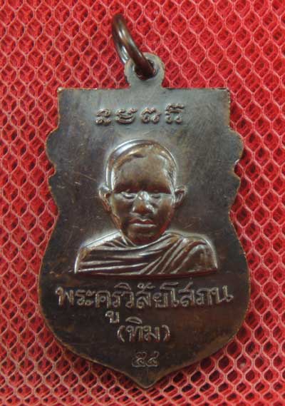 เหรียญเสมาหลวงปู่ทวด พิมพ์หัวโต.วัดช้างให้. ปี 54 เนื้อทองแดงรมดำ..