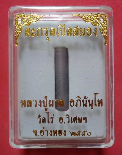 นะโปร่ง นะปุ นะทะลุปัญญา **ตะกรุดเปิดสมอง** หลวงปู่ผาด วัดไร่ สุดยอดเกจิแห่งเมืองอ่างทอง#P3